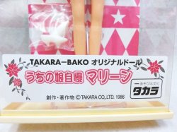 画像3: 『TAKARA-BAKO　オリジナルドール　うちの娘自慢マリーン　No.45』　タカラ