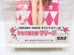 画像3: 『TAKARA-BAKO　オリジナルドール　うちの娘自慢マリーン　No.4』　タカラ