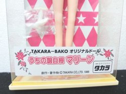 画像3: 『TAKARA-BAKO　オリジナルドール　うちの娘自慢マリーン　No.17』　タカラ