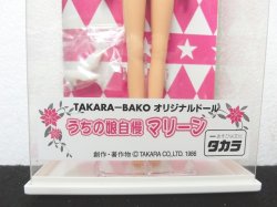 画像3: 『TAKARA-BAKO　オリジナルドール　うちの娘自慢マリーン　No.35』　タカラ