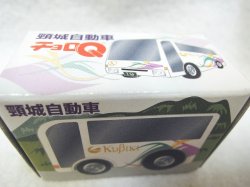 画像4: 頸城自動車バスチョロQ