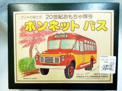 画像1: 20世紀おもちゃ博号　ブリキの組み立て式　ボンネットバス