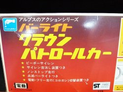 画像4: バーライト　クラウンパトロールカー　箱付 アルプス