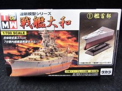 画像3: 連斬模型シリーズ　戦艦大和　1/700　全7種セット