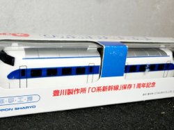 画像2: チョロQ 0系新幹線 豊川製作所「0系新幹線」保存1周年記念