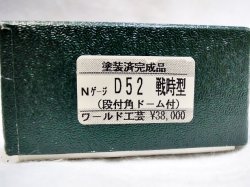 画像3: ワールド工芸 D52 戦時型（段付ドーム付）完成品