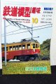 鉄道模型趣味 1997年 10月号 No.632 機芸出版社