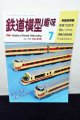 鉄道模型趣味 1992年 7月号 No.558 機芸出版社