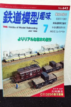 画像1: 鉄道模型趣味 1998年 7月号 No.642 機芸出版社