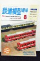 鉄道模型趣味 1993年 8月号 No.574 機芸出版社