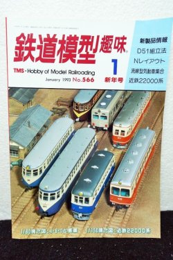 画像1: 鉄道模型趣味 1993年 1月号 No.566 機芸出版社