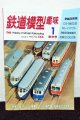 鉄道模型趣味 1993年 1月号 No.566 機芸出版社