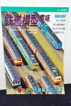 画像1: 鉄道模型趣味 1998年 5月号 No.640 機芸出版社