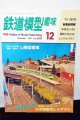 鉄道模型趣味 1991年 12月号 No.550 機芸出版社
