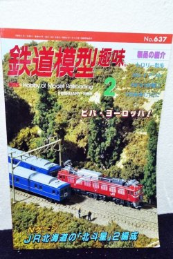 画像1: 鉄道模型趣味 1998年 2月号 No.637 機芸出版社