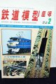 鉄道模型趣味 1978年 2月号 No.356 機芸出版社
