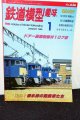 鉄道模型趣味 1998年 1月号 No.636 機芸出版社