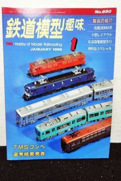 画像1: 鉄道模型趣味 1999年 1月号 No.650 機芸出版社