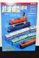 鉄道模型趣味 1999年 1月号 No.650 機芸出版社