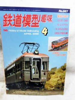 画像1: 鉄道模型趣味　2000年　4月号　No.667 機芸出版社