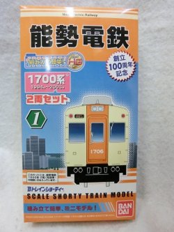 画像1: 『Bトレインショーティー 創立100周年記念　能勢電鉄　1700系　2両セット』バンダイ