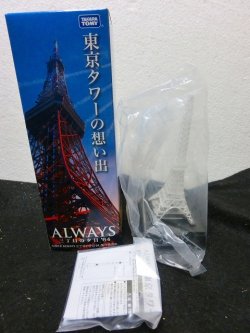 画像2: ALWAYS 三丁目の夕日 '64 東京タワーの想い出 33年完成当時クリア版