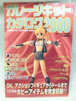 画像1: ガレージキット　カタログ2000