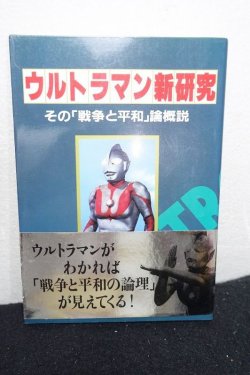 画像1: ウルトラマン新研究　その「戦争と平和」論概説