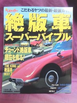 画像1: 別冊ベストカー　絶版車スーパーバイブル　こだわるヤツの最新・最強ガイド