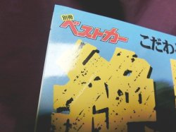 画像3: 別冊ベストカー　絶版車スーパーバイブル　こだわるヤツの最新・最強ガイド