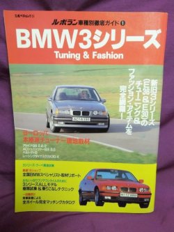 画像1: ル・ボラン車種別徹底ガイド1 BMW3シリーズ Tuning&Fashion 