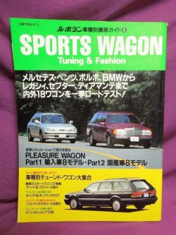 画像1: ル・ボラン車種別徹底ガイド6 SPORTS WAGON Tuning&Fashion