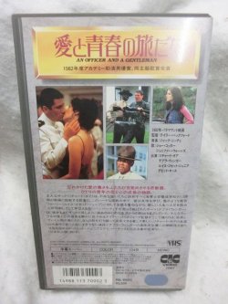 画像2: 愛と青春の旅立ち　字幕スーパー　VHSテープ