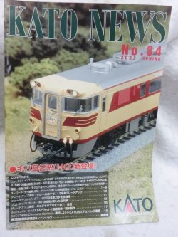 画像1: KATOニュース No.84 (Kato)