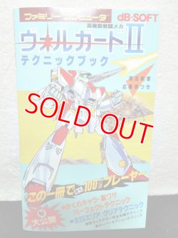 画像1: 高機動戦闘メカ ヴォルガードIIテクニックブック　ファミリーコンピュータ