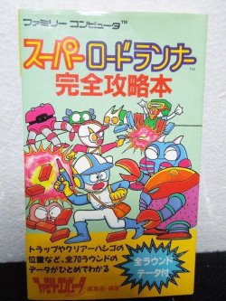 画像1: スーパーロードランナー完全攻略本　ファミリーコンピュータ