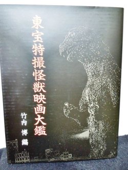 画像2: 東宝特撮怪獣映画大鑑