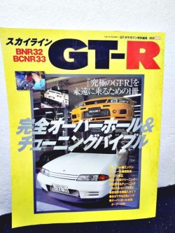 画像1: GT-Rマガジン BNR32 BCNR33 完全オーバーホール＆チューニングバイブル