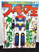 フィギュア王No.17　激動スーパーロボット