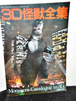 画像1: ファンタスティックコレクションNo.38　3D怪獣全集