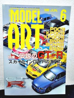 画像1: MODEL ART 1999年6月号 No.538 モデルアート