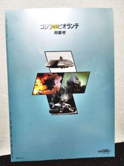 画像2: スクリーン特編版 ゴジラvsビオランテ特集号