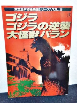 画像1: ゴジラ/ゴジラの逆襲/大怪獣バラン　東宝SF特撮映画シリーズ Vol.3