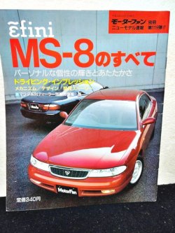 画像1: モーターファン別冊 ニューモデル速報 第119弾 アンフィニMS-8のすべて