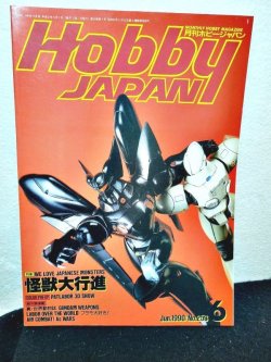 画像1: HOBBY JAPAN (ホビージャパン)1990年 6月号 No.253