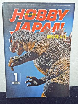 画像1: HOBBY JAPAN (ホビージャパン)1985年 新年特大号