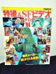 特撮＆SFビデオカタログ’84 (宇宙船別冊)