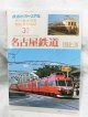 鉄道ピクトリアル アーカイブスセレクション30名古屋鉄道1960-70 2015年 02月号