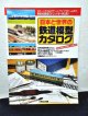 日本と世界の鉄道模型カタログ（1994年版）