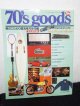 完全保存版 70's goods 70年代グッズ・マニュアル Tipo増刊号